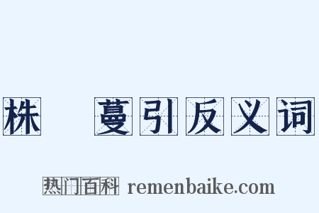株連蔓引反义词是什么意思的图片